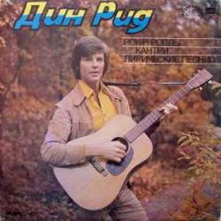 DEAN REED РОК-Н-РОЛЛЫ КАНТРИ ЛИРИЧЕСКИЕ ПЕСНИ Виниловая пластинка 