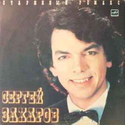 СЕРГЕЙ ЗАХАРОВ СТАРИННЫЙ РОМАНС Виниловая пластинка 
