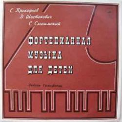 ЛЮБОВЬ ТИМОФЕЕВА ФОРТЕПИАННАЯ МУЗЫКА ДЛЯ ДЕТЕЙ Виниловая пластинка 
