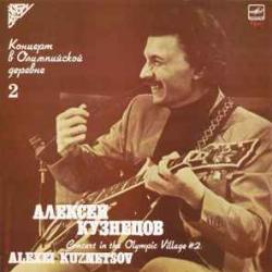 АЛЕКСЕЙ КУЗНЕЦОВ КОНЦЕРТ В ОЛИМПИЙСКОЙ ДЕРЕВНЕ 2 Виниловая пластинка 