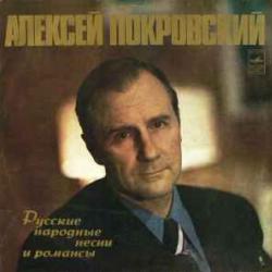 АЛЕКСЕЙ ПОКРОВСКИЙ РУССКИЕ НАРОДНЫЕ ПЕСНИ И РОМАНСЫ Виниловая пластинка 