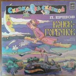 СКАЗКА КОНЕК-ГОРБУНОК Виниловая пластинка 