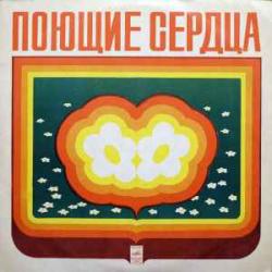 ПОЮЩИЕ СЕРДЦА ВОКАЛЬНО-ИНСТРУМЕНТАЛЬНЫЙ АНСАМБЛЬ Виниловая пластинка 