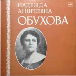 НАДЕЖДА ОБУХОВА СТАРИННЫЕ РОМАНСЫ И ПЕСНИ Виниловая пластинка 