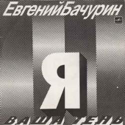ЕВГЕНИЙ БАЧУРИН Я ВАША ТЕНЬ Виниловая пластинка 