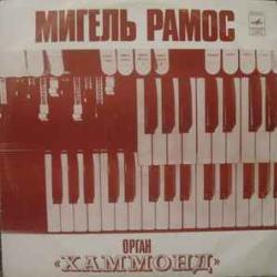 MIGUEL RAMOS ОРГАН ХАММОНД Виниловая пластинка 