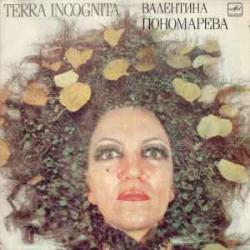 ВАЛЕНТИНА ПОНОМАРЕВА ЗЕМЛЯ НЕИЗВЕСТНАЯ Виниловая пластинка 