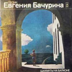 ЕВГЕНИЙ БАЧУРИН ШАХМАТЫ НА БАЛКОНЕ Виниловая пластинка 