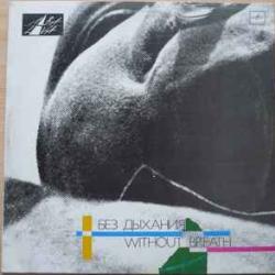 VARIOUS Без Дыхания Виниловая пластинка 