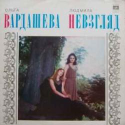ОЛЬГА ВАРДАШЕВА   ЛЮДМИЛА НЕВЗГЛЯД ОЛЬГА ВАРДАШЕВА   ЛЮДМИЛА НЕВЗГЛЯД Виниловая пластинка 