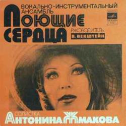 ПОЮЩИЕ СЕРДЦА Ты Мне Больше Не Звони 