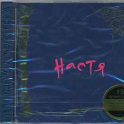 НАСТЯ ЛЕГЕНДЫ РУССКОГО РОКА Фирменный CD 