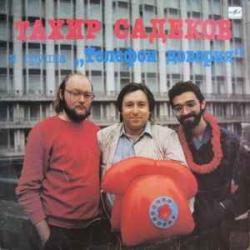 ТАХИР САДЕКОВ И ГРУППА ТЕЛЕФОН ДОВЕРИЯ ТАХИР САДЕКОВ И ГРУППА ТЕЛЕФОН ДОВЕРИЯ Виниловая пластинка 