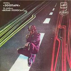 ЗООПАРК ИЗ АЛЬБОМА БЕЛАЯ ПОЛОСА Виниловая пластинка 