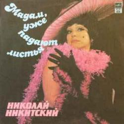 НИКОЛАЙ НИКИТСКИЙ МАДАМ, УЖЕ ПАДАЮТ ЛИСТЬЯ Виниловая пластинка 
