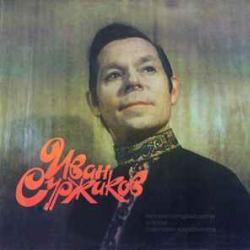 ИВАН СУРЖИКОВ РУССКИЕ НАРОДНЫЕ ПЕСНИ И ПЕСНИ СОВЕТСКИХ КОМПОЗИТОРОВ Виниловая пластинка 