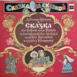 СКАЗКА ПРО СЛАВНОГО ЦАРЯ ГОРОХА И ЕГО ПРЕКРАСНЫХ ДОЧЕРЕЙ ЦАРЕВНУ КУТАФЬЮ И ЦАРЕВНУ ГОРОШИНКУ Виниловая пластинка 