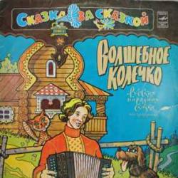 СКАЗКА ВОЛШЕБНОЕ КОЛЕЧКО Виниловая пластинка 