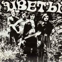 ЦВЕТЫ ЦВЕТЫ Виниловая пластинка 