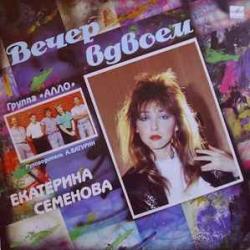 ЕКАТЕРИНА СЕМЕНОВА ВЕЧЕР ВДВОЕМ Виниловая пластинка 