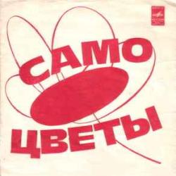 САМОЦВЕТЫ Горлица 