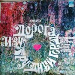 ВИКТОР ЛЕБЕДЕВ ДОРОГА В ИЗУМРУДНЫЙ ГОРОД Виниловая пластинка 