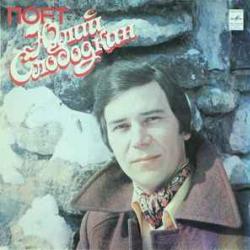 ЮЛИЙ СЛОБОДКИН ПОЕТ ЮЛИЙ СЛОБОДКИН Виниловая пластинка 