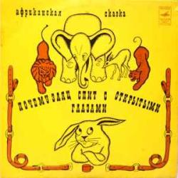 СКАЗКА ПОЧЕМУ ЗАЯЦ СПИТ С ОТКРЫТЫМИ ГЛАЗАМИ Виниловая пластинка 