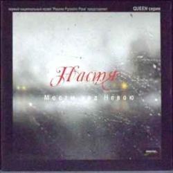 НАСТЯ Мосты Над Невою Виниловая пластинка 