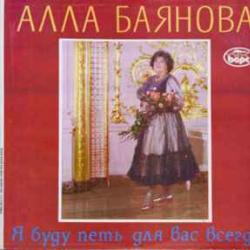 АЛЛА БАЯНОВА Я БУДУ ПЕТЬ ДЛЯ ВАС ВСЕГДА Виниловая пластинка 