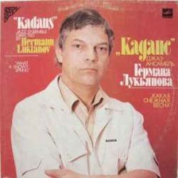 КАДАНС КАКАЯ СНЕЖНАЯ ВЕСНА Виниловая пластинка 