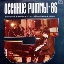 VARIOUS ОСЕННИЕ РИТМЫ Виниловая пластинка 