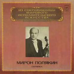 МИРОН ПОЛЯКИН СКРИПКА Виниловая пластинка 