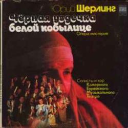 ЮРИЙ ШЕРЛИНГ Чёрная Уздечка Белой Кобылице. Опера-мистерия (Фрагменты) Виниловая пластинка 