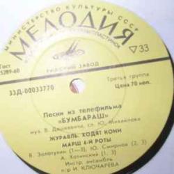 ДАШКЕВИЧ  МИХАЙЛОВ ПЕСНИ ИЗ ТЕЛЕФИЛЬМА БУМБАРАШ 