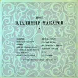 ВЛАДИМИР МАКАРОВ ПОЕТ ВЛАДИМИР МАКАРОВ Виниловая пластинка 