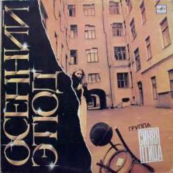 СИНЯЯ ПТИЦА ОСЕННИЙ ЭТЮД Виниловая пластинка 