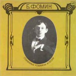 БОРИС ФОМИН СТАРИННЫЕ РОМАНСЫ И ПЕСНИ Виниловая пластинка 