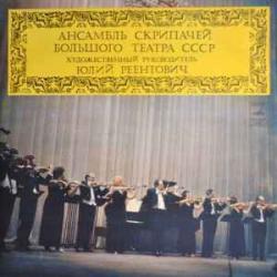 АНСАМБЛЬ СКРИПАЧЕЙ БОЛЬШОГО ТЕАТРА КВАРТЕТ ВИОЛОНЧЕЛИСТОВ БОЛЬШОГО ТЕАТРА Виниловая пластинка 