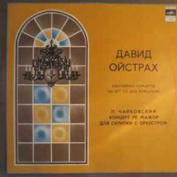ДАВИД ОЙСТРАХ ЮБИЛЕЙНЫЕ КОНЦЕРТЫ ЧАЙКОВСКИЙ Виниловая пластинка 