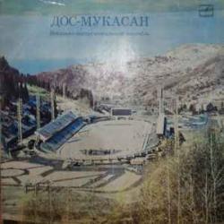 Дос-Мукасан Дос-Мукасан Виниловая пластинка 