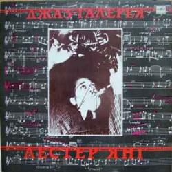 LESTER YOUNG ДЖАЗ ГАЛЕРЕЯ Виниловая пластинка 