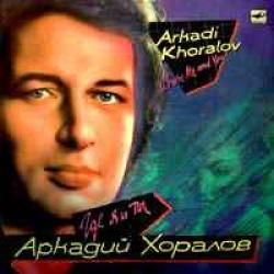 АРКАДИЙ ХОРАЛОВ ГДЕ Я И ТЫ Виниловая пластинка 