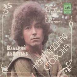 ВАЛЕРИЙ ЛЕОНТЬЕВ НЕНАГЛЯДНАЯ СТОРОНА 