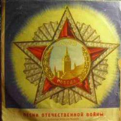 VARIOUS Песни Отечественной Войны (К 25-летию Битвы Под Москвой) Виниловая пластинка 