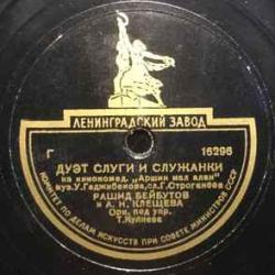 РАШИД БЕЙБУТОВ ДУЭТ СЛУГИ И СЛУЖАНКИ / ДУЭТ АСКЕРА И ГЮЛЬЧОХРЫ Патефонная пластинка 