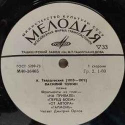 ТВАРДОВСКИЙ ВАСИЛИЙ ТЕРКИН ПОЭМА Виниловая пластинка 