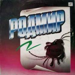 РОДМИР ГРУППА РОДМИР Виниловая пластинка 