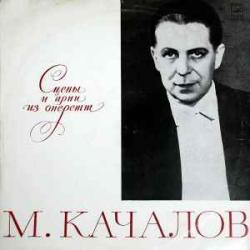 МИХАИЛ КАЧАЛОВ СЦЕНЫ И АРИИ ИЗ ОПЕРЕТТ Виниловая пластинка 
