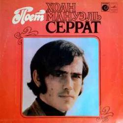 JOAN MANUEL SERRAT ПОЕТ ХОАН МАНУЭЛЬ СЕРРАТ Виниловая пластинка 